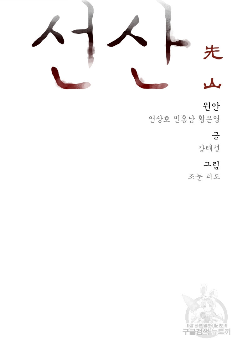 선산 23화 - 웹툰 이미지 18