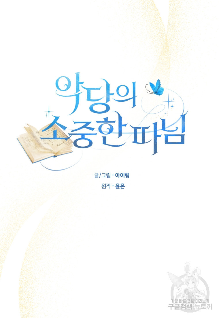 악당의 소중한 따님 66화 - 웹툰 이미지 4