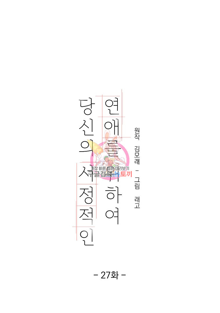 당신의 서정적인 연애를 위하여 27화 - 웹툰 이미지 1