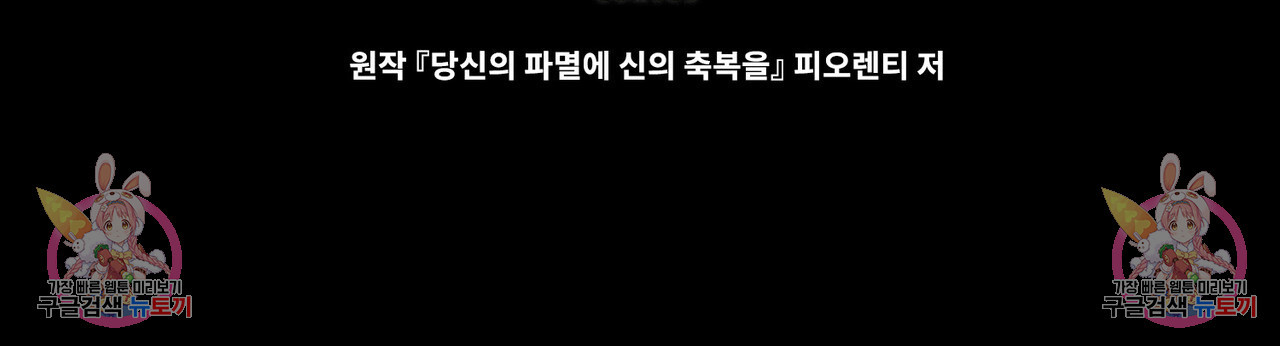 당신의 파멸에 신의 축복을 28화 - 웹툰 이미지 119