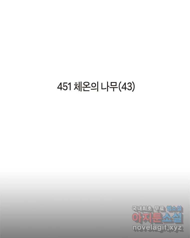 이토록 보통의 451화 체온의 나무(43) - 웹툰 이미지 2