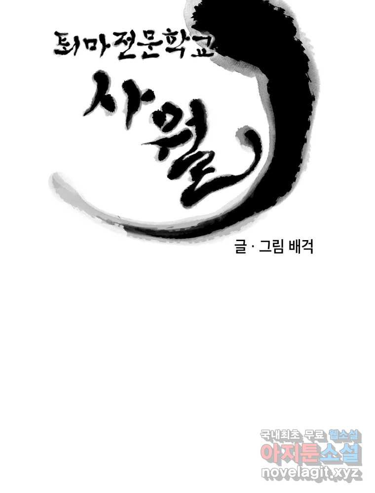 퇴마전문학교 사월 63화 금석지교 - 웹툰 이미지 32