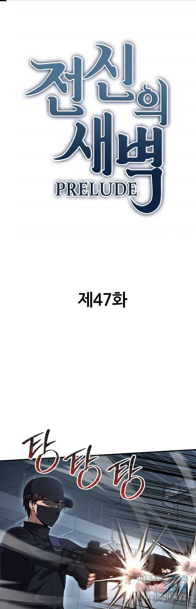 전신의 새벽 47화 - 웹툰 이미지 1