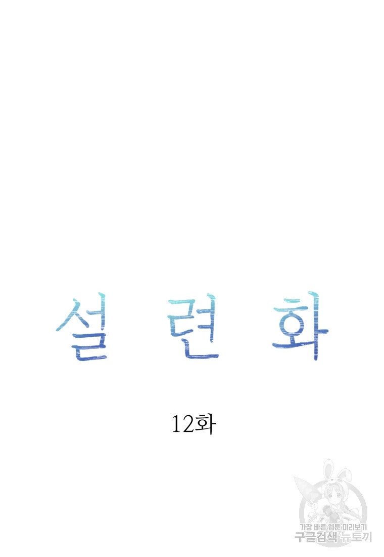 설련화 12화 - 웹툰 이미지 8