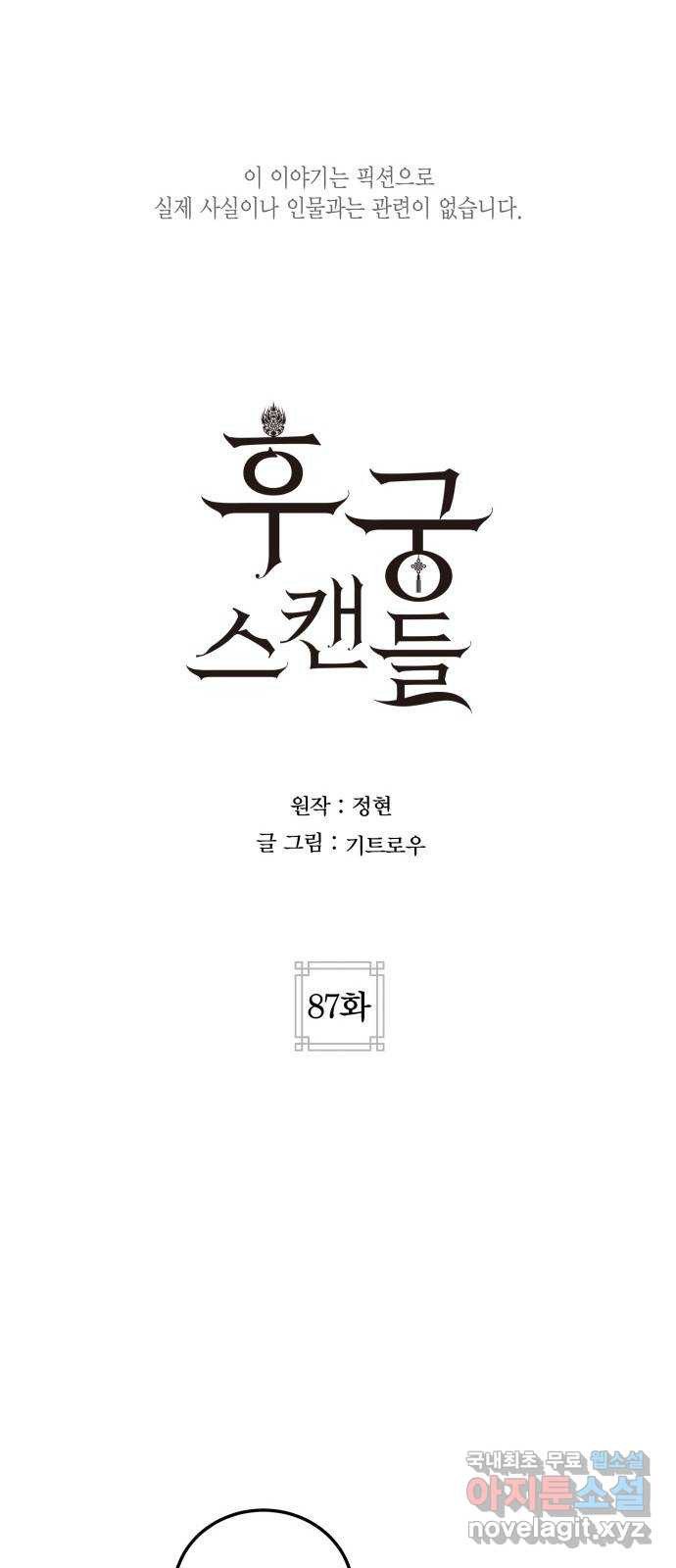 후궁 스캔들 87화 - 웹툰 이미지 26