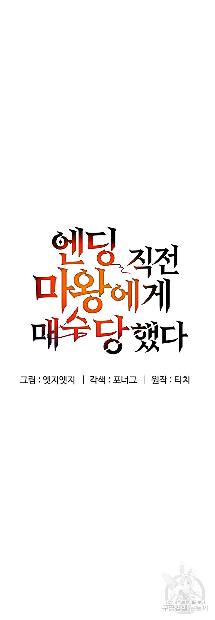 엔딩 직전 마왕에게 매수 당했다 51화 - 웹툰 이미지 3