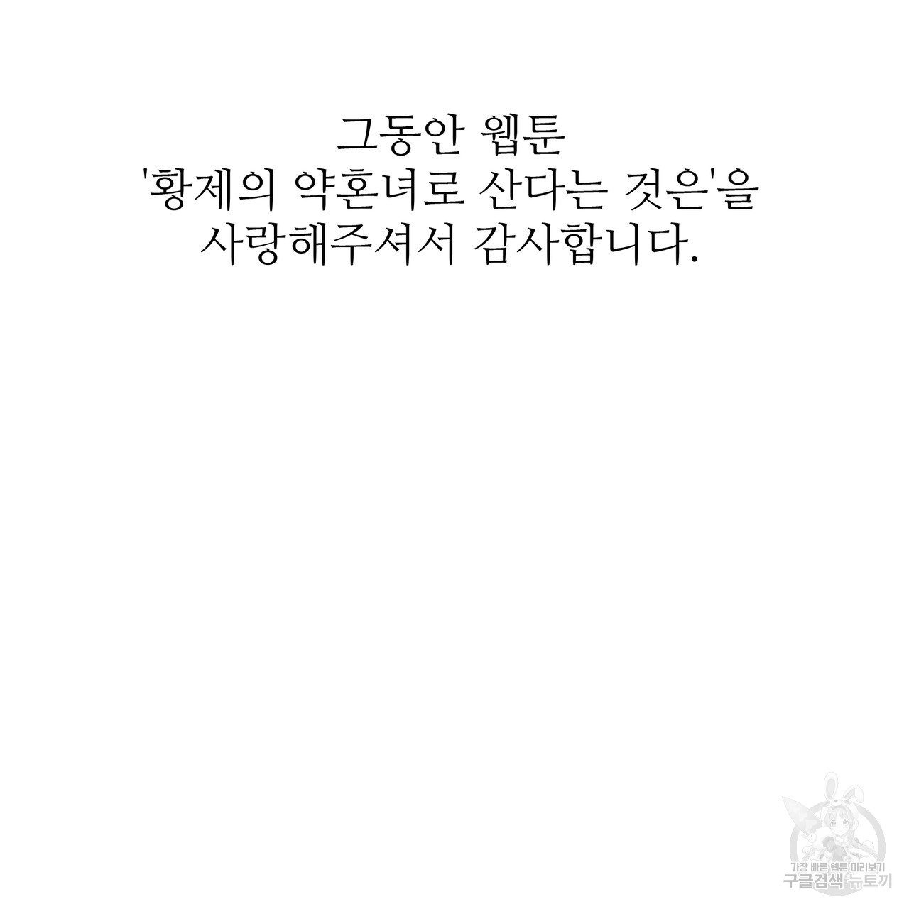 황제의 약혼녀로 산다는 것은 128화(완결) - 웹툰 이미지 217