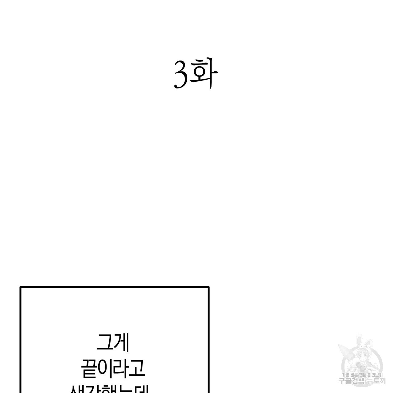 연애 경호 이상 무! 3화 - 웹툰 이미지 27