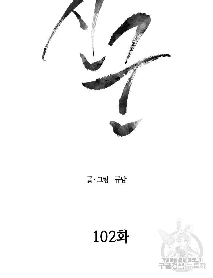 신군 102화 - 웹툰 이미지 18