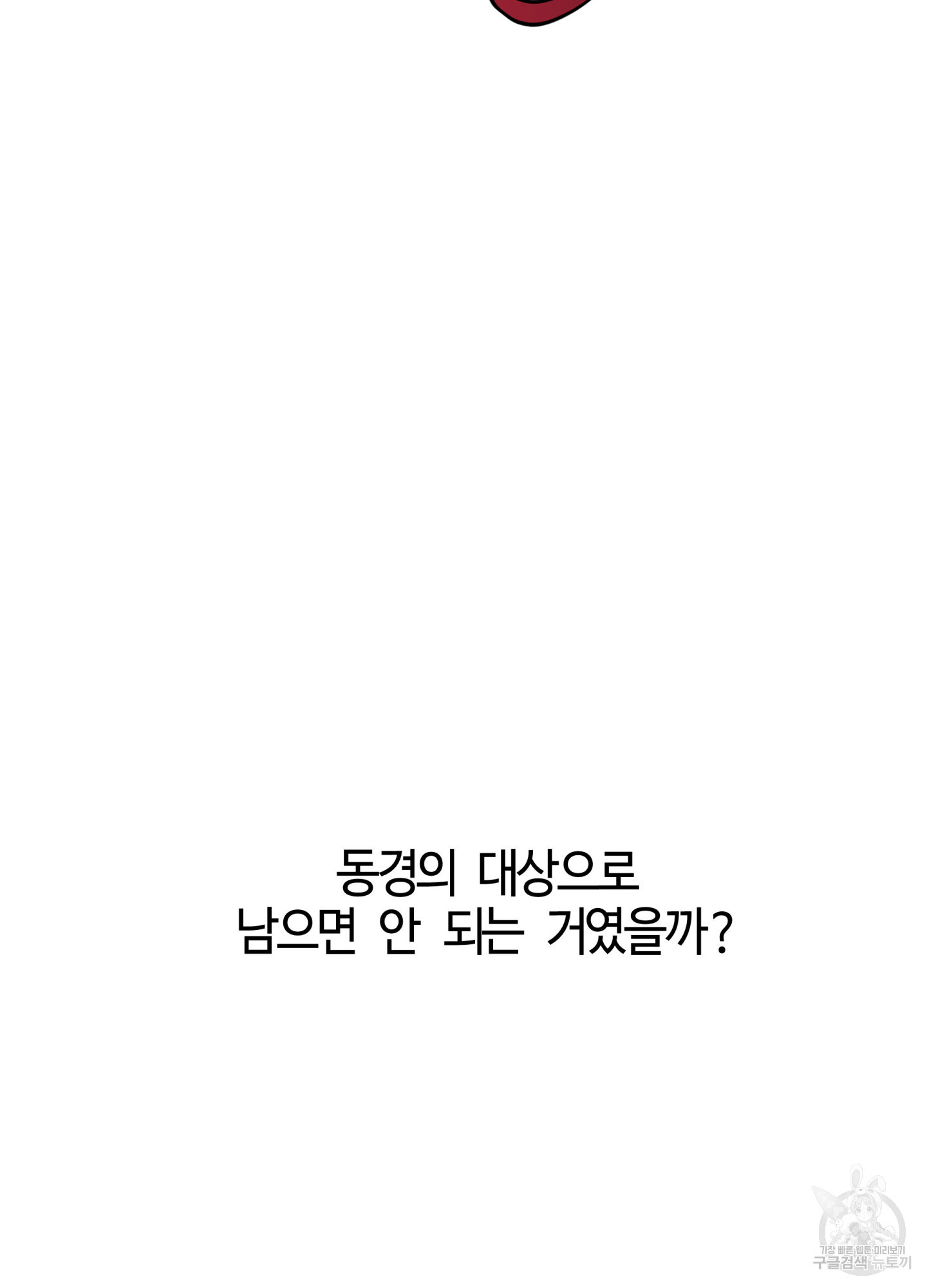 너의 연기가 부담스러워 9화 - 웹툰 이미지 74