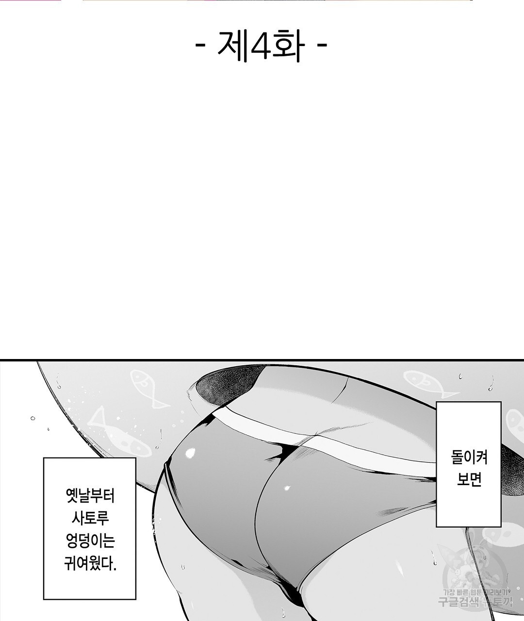 느끼는 엉덩이는 솔직하지 못해 4화 - 웹툰 이미지 3