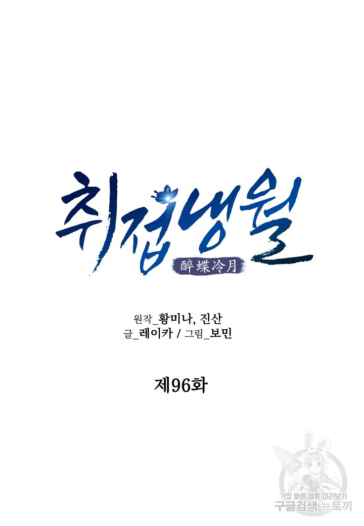 취접냉월 96화 - 웹툰 이미지 17