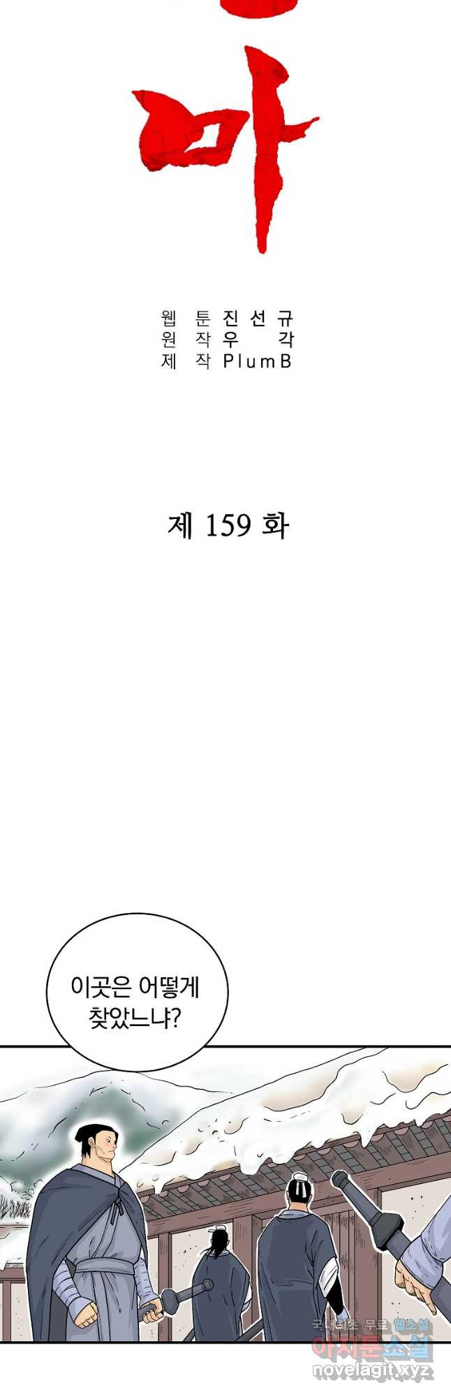 화산권마 159화 - 웹툰 이미지 3