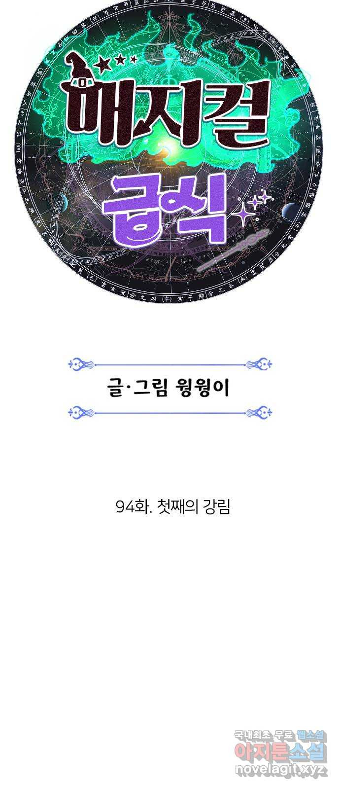 매지컬 급식 94화. 첫째의 강림 - 웹툰 이미지 34