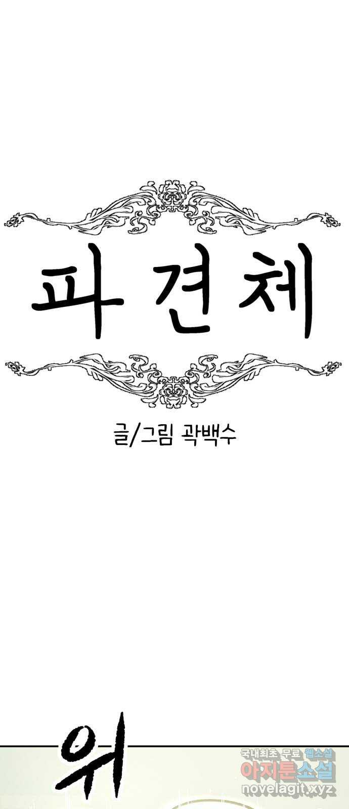 파견체 97화 23분 - 웹툰 이미지 13