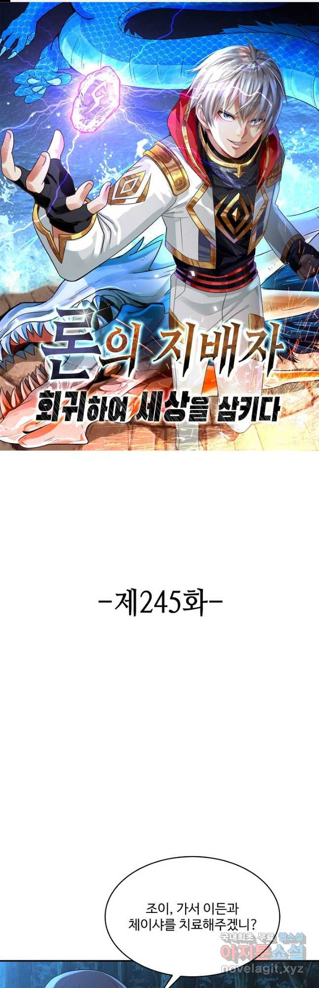 론의 지배자: 회귀하여 세상을 삼키다 245화 - 웹툰 이미지 1