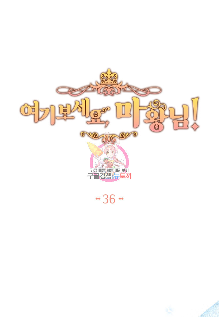 여기 보세요, 마왕님! 36화 - 웹툰 이미지 1