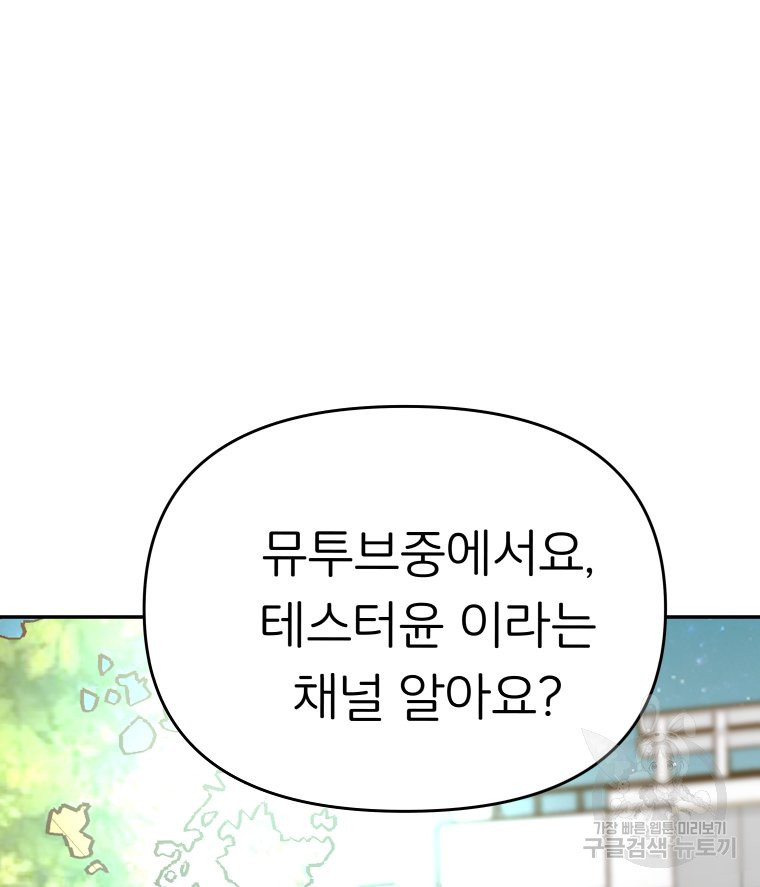 겜돌이를 공략하라 33화 - 웹툰 이미지 76