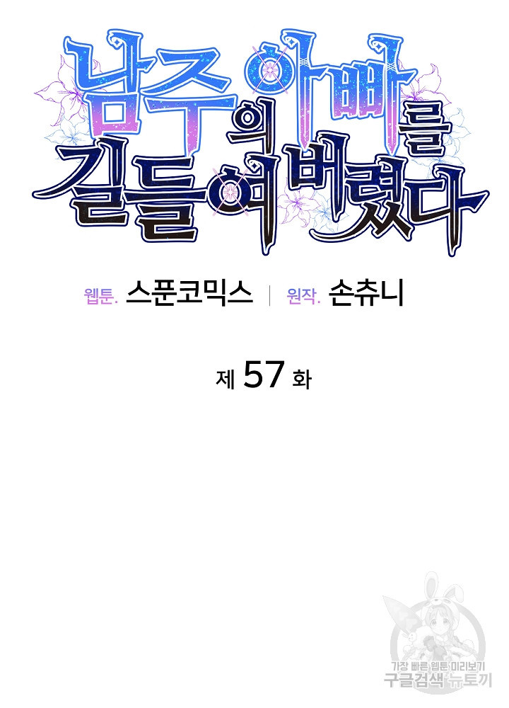 남주의 아빠를 길들여 버렸다 57화 - 웹툰 이미지 60