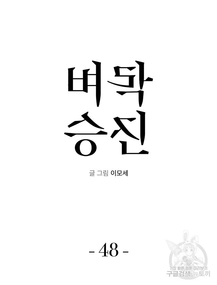 벼락승진 48화 - 웹툰 이미지 35