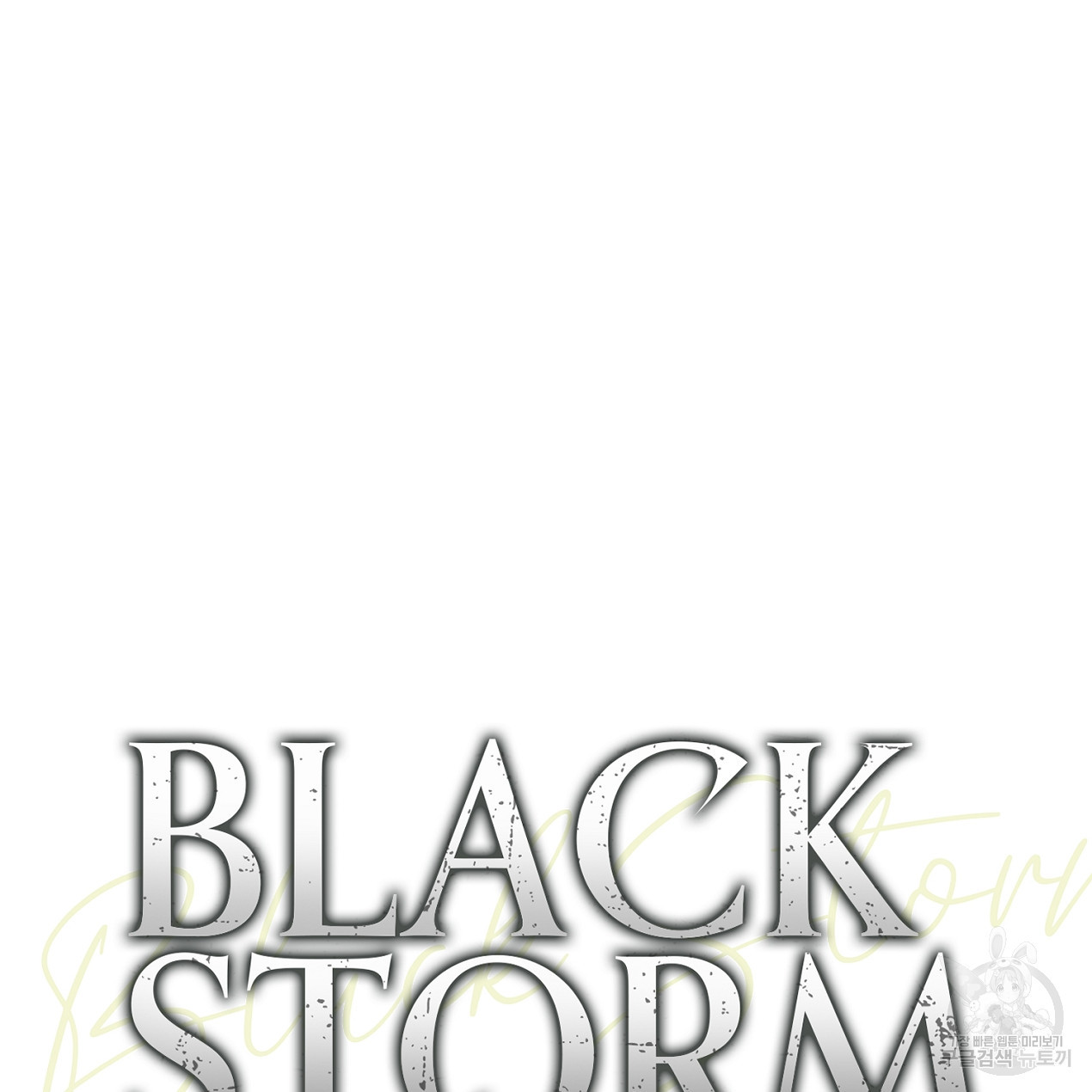 블랙 스톰(Black Storm) 51화 - 웹툰 이미지 86