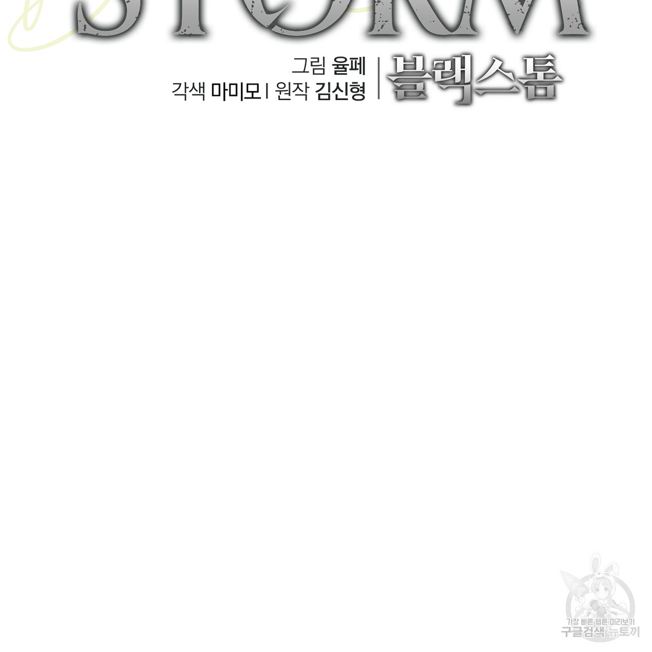 블랙 스톰(Black Storm) 51화 - 웹툰 이미지 87