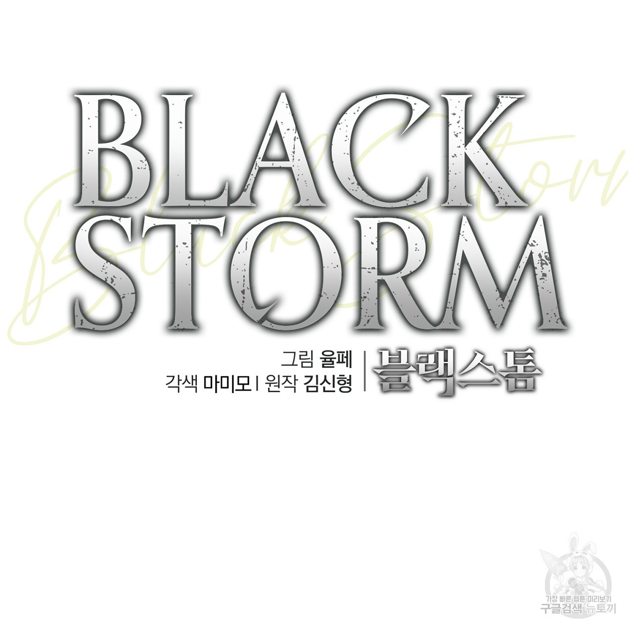 블랙 스톰(Black Storm) 52화 - 웹툰 이미지 81