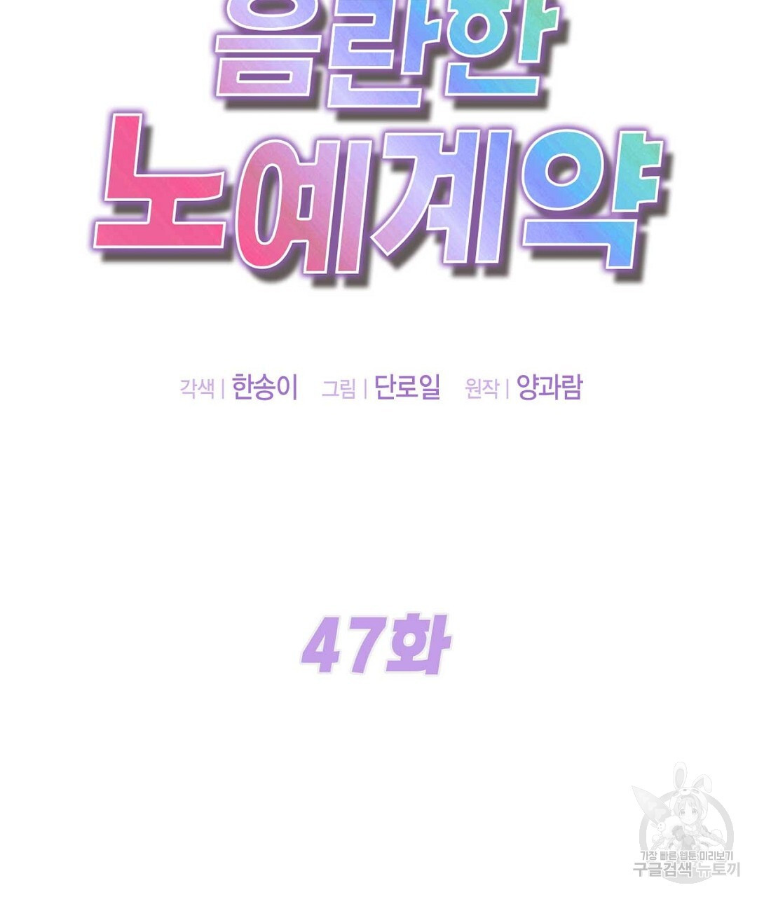 음란한 노예계약 47화 - 웹툰 이미지 23