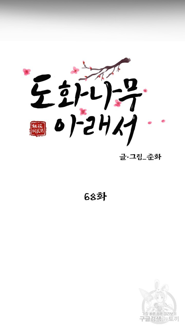 도화나무 아래서 68화 - 웹툰 이미지 15