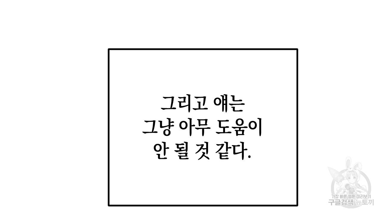 내 최애 까지 마라 43화 - 웹툰 이미지 132