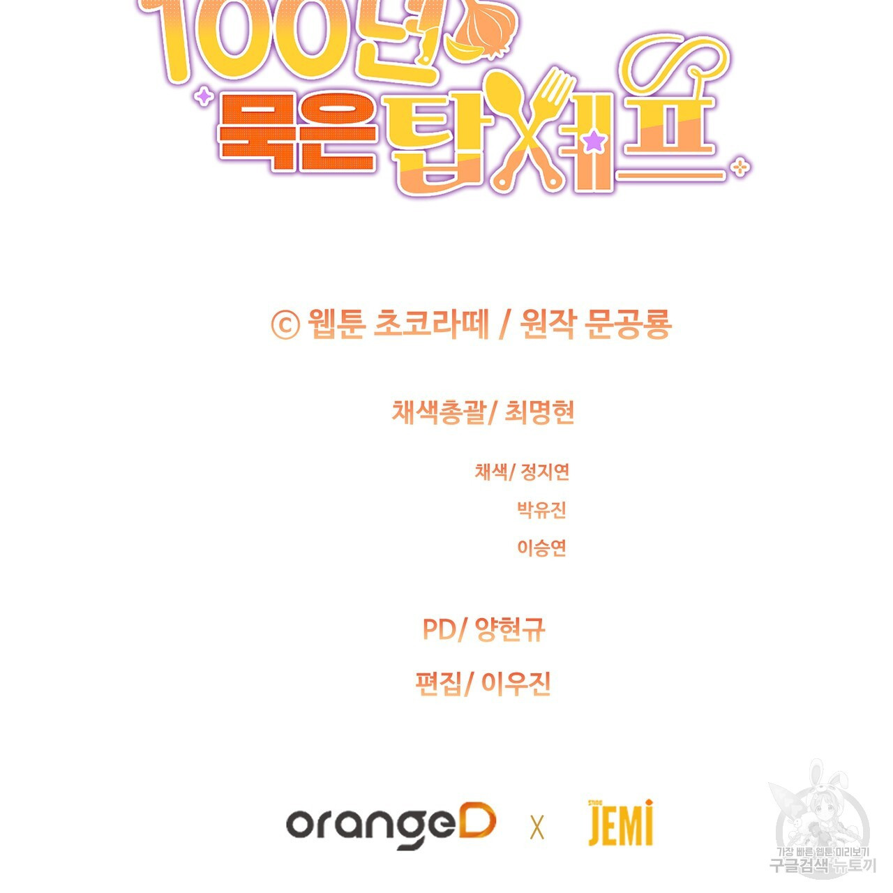 100년 묵은 탑셰프 50화 - 웹툰 이미지 194