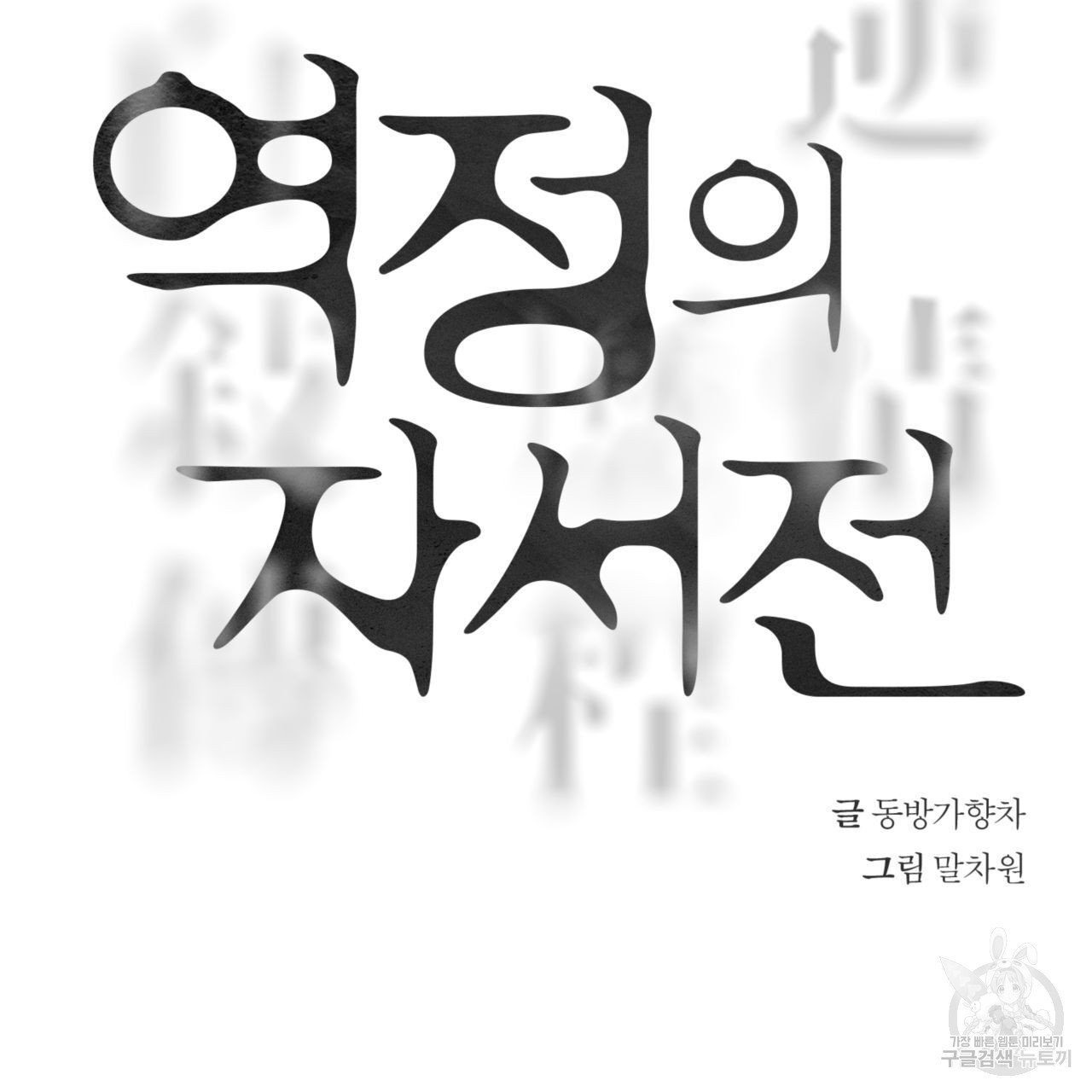 역정의 자서전 22화 - 웹툰 이미지 127