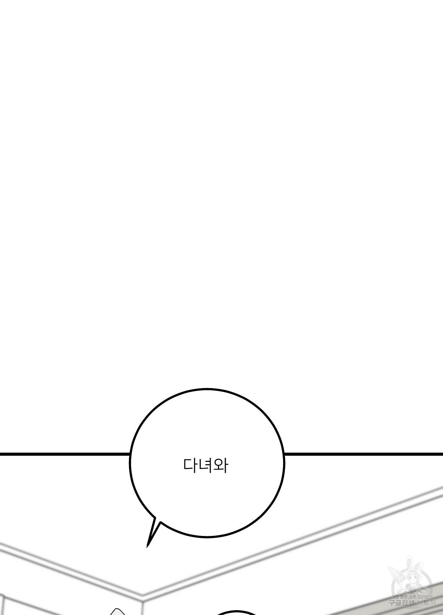 러브 미, 마이 갓 44화 - 웹툰 이미지 40