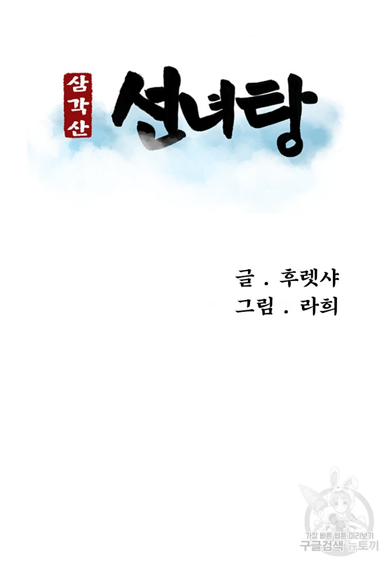 삼각산 선녀탕 36화 - 웹툰 이미지 16