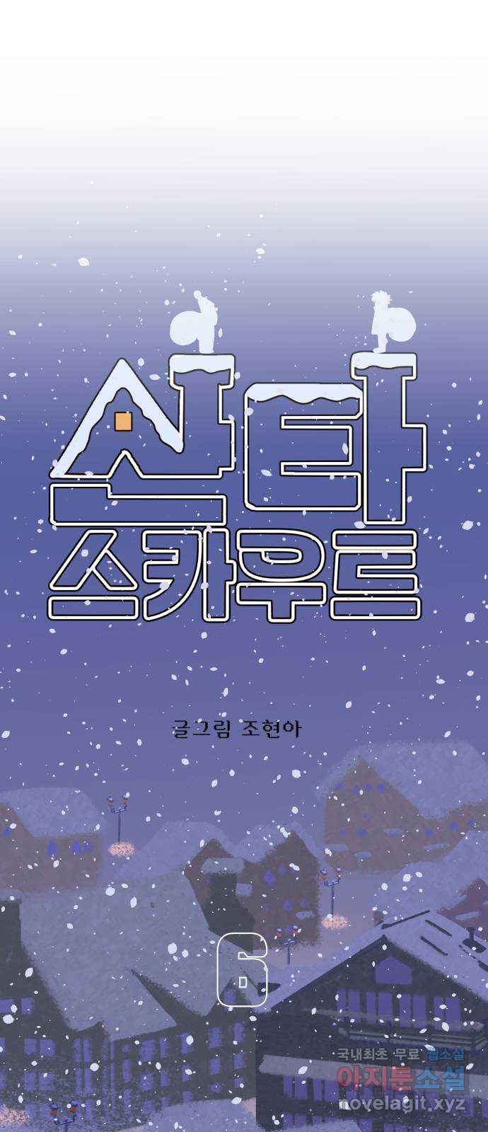 산타 스카우트 6화: 첫 번째 선물 (3) - 웹툰 이미지 63