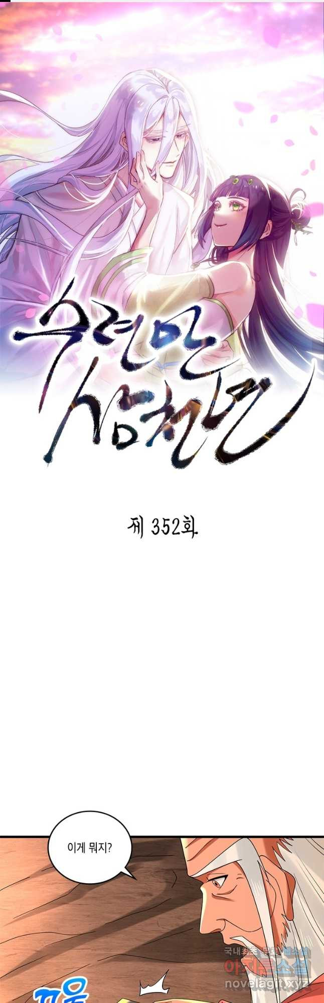 수련만 삼천년 352화 - 웹툰 이미지 1