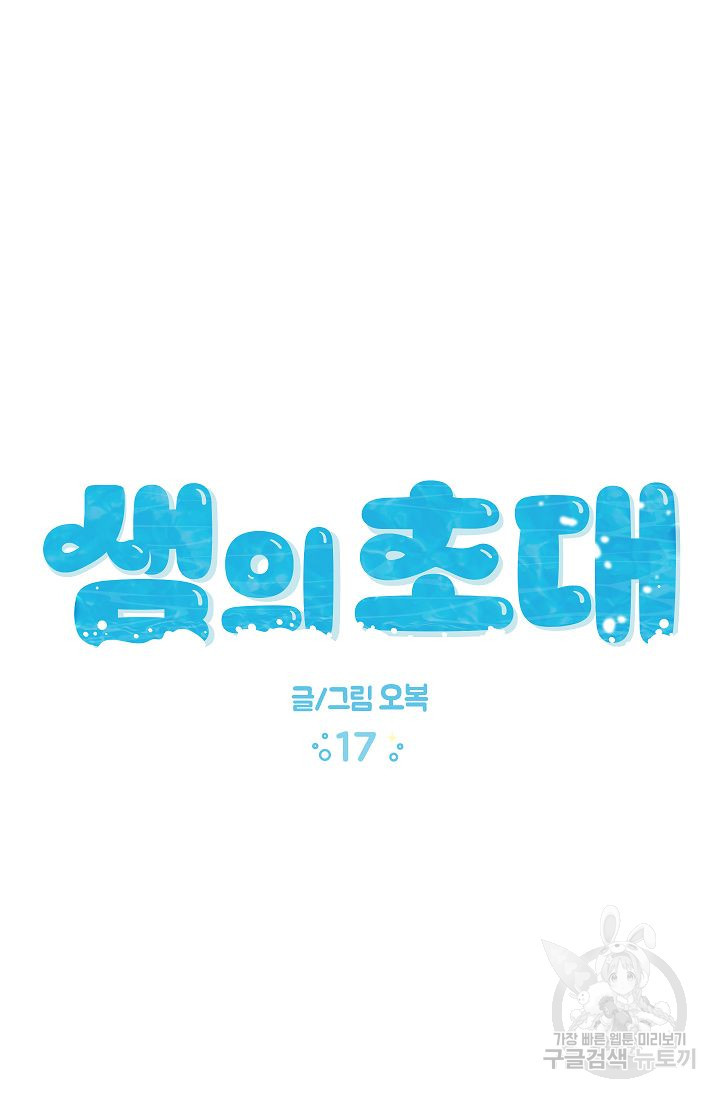 샘의 초대 17화 - 웹툰 이미지 4