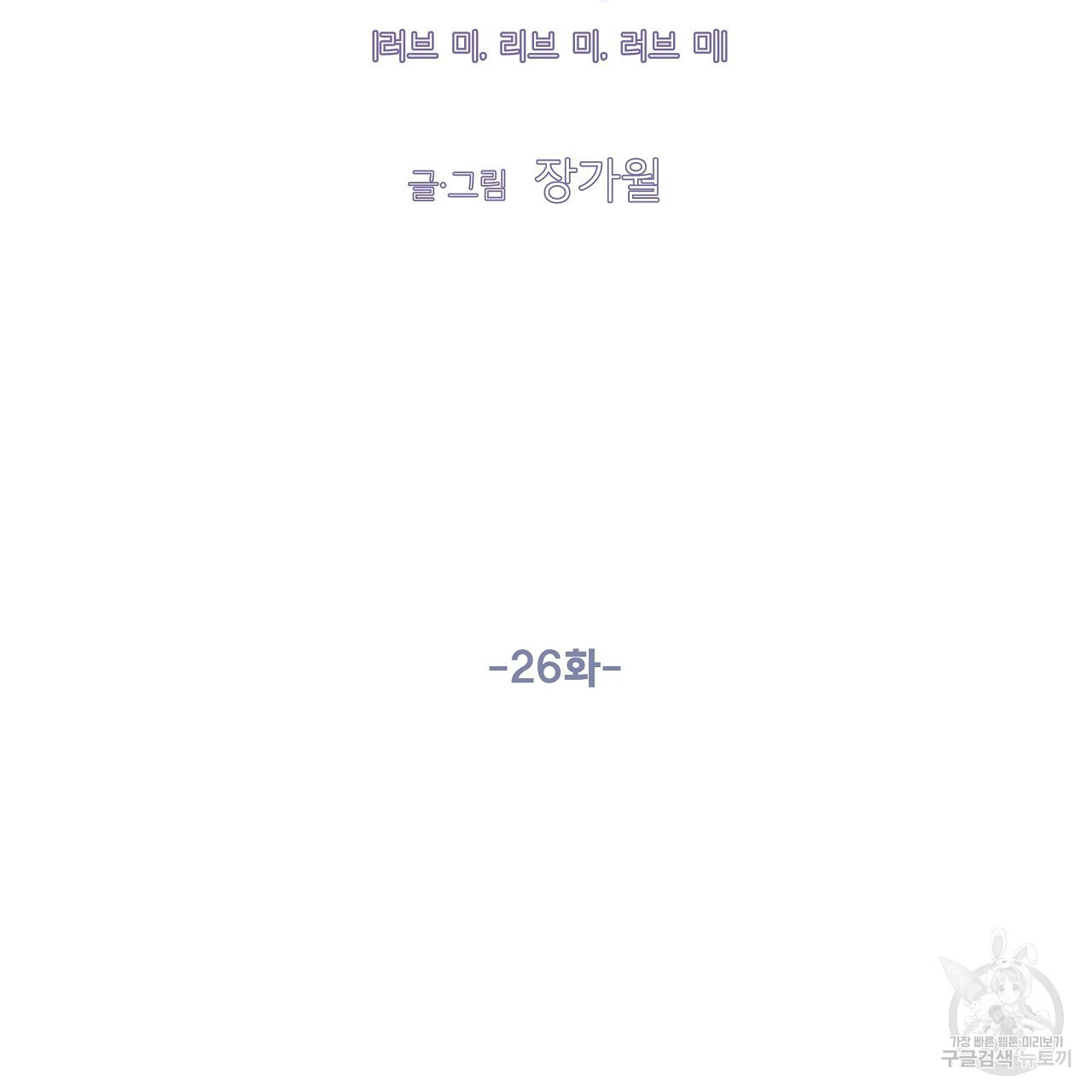 러브 미 리브 미 러브 미 26화 - 웹툰 이미지 31