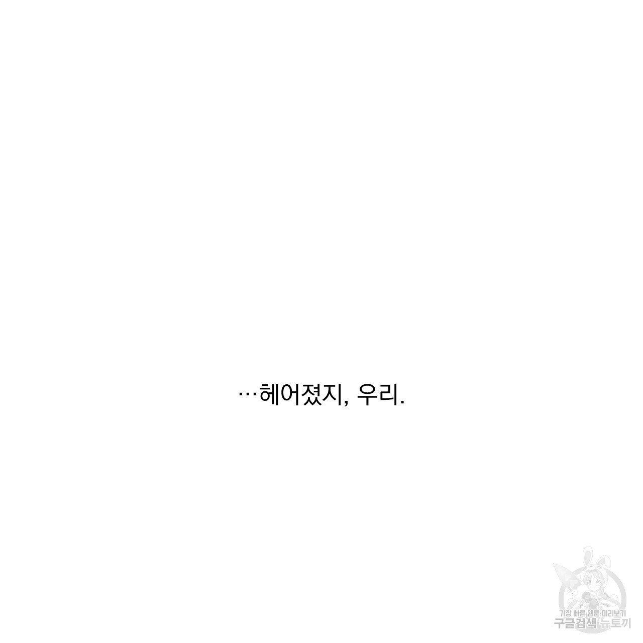 러브 미 리브 미 러브 미 26화 - 웹툰 이미지 47