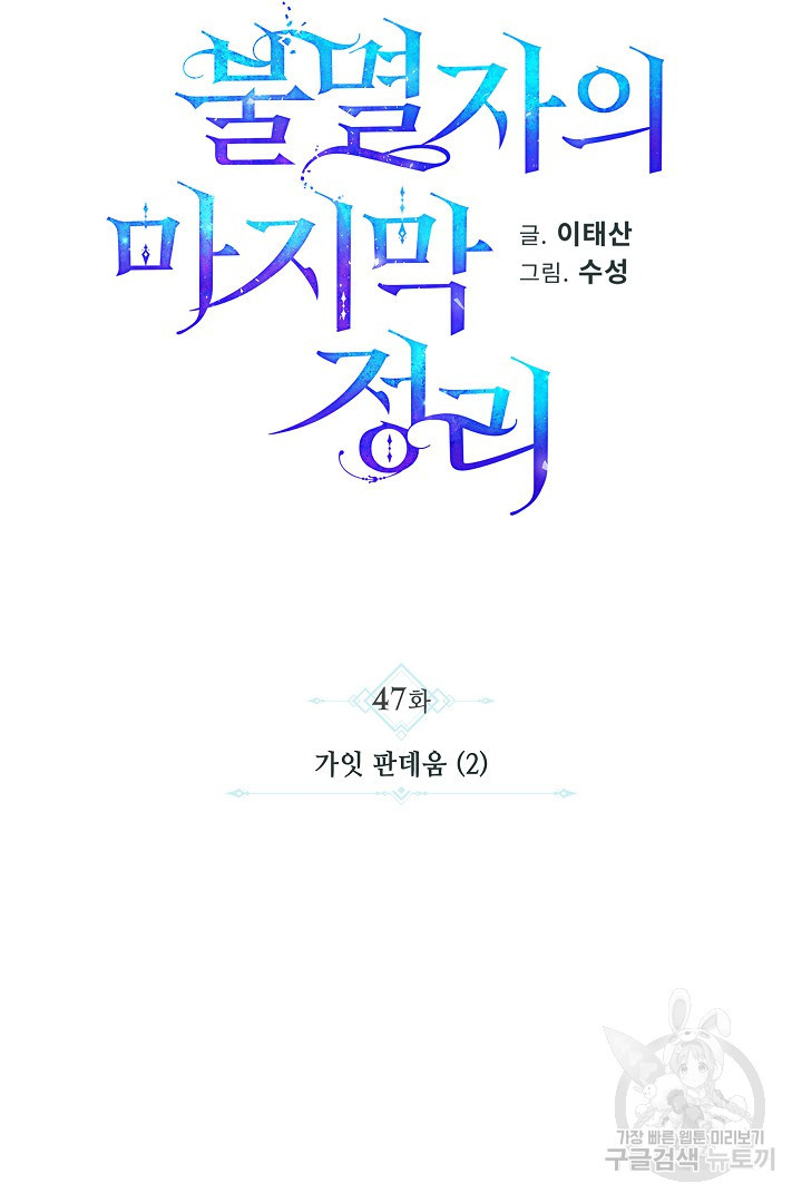 불멸자의 마지막 정리 47화 - 웹툰 이미지 31