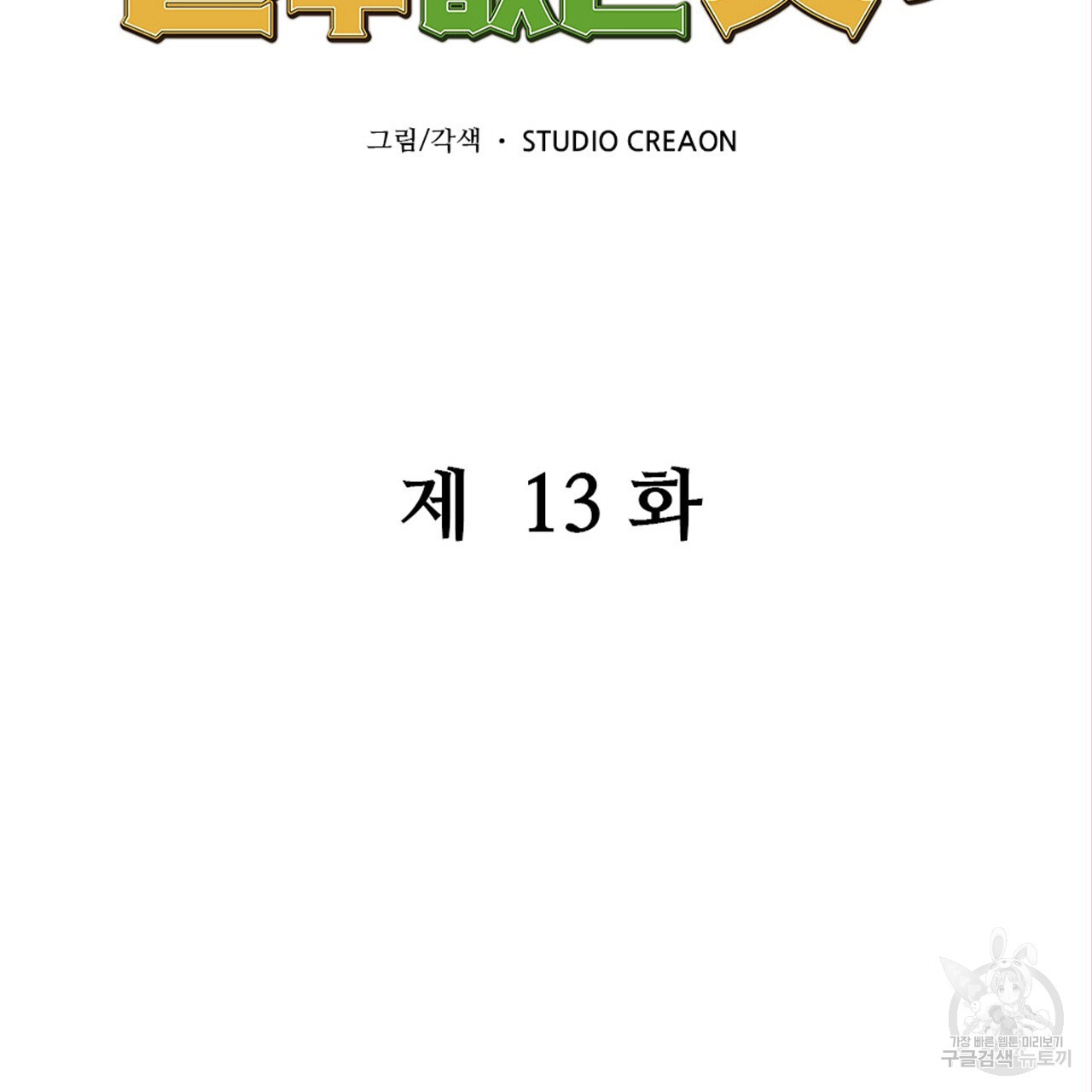 돈으로 살 수 없는 것! 13화 - 웹툰 이미지 31