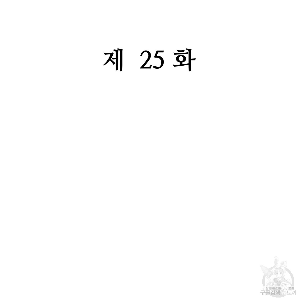 돈으로 살 수 없는 것! 25화 - 웹툰 이미지 2