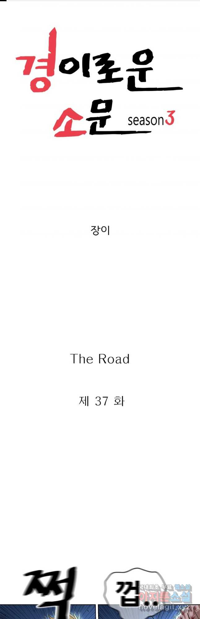 경이로운 소문 시즌 제로 시즌3 [시즌3] 37화 - 웹툰 이미지 1