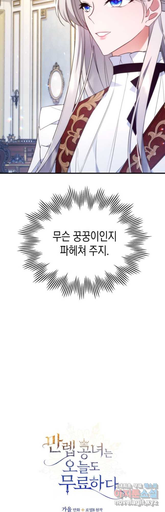 만렙 공녀는 오늘도 무료하다 65화 - 웹툰 이미지 41