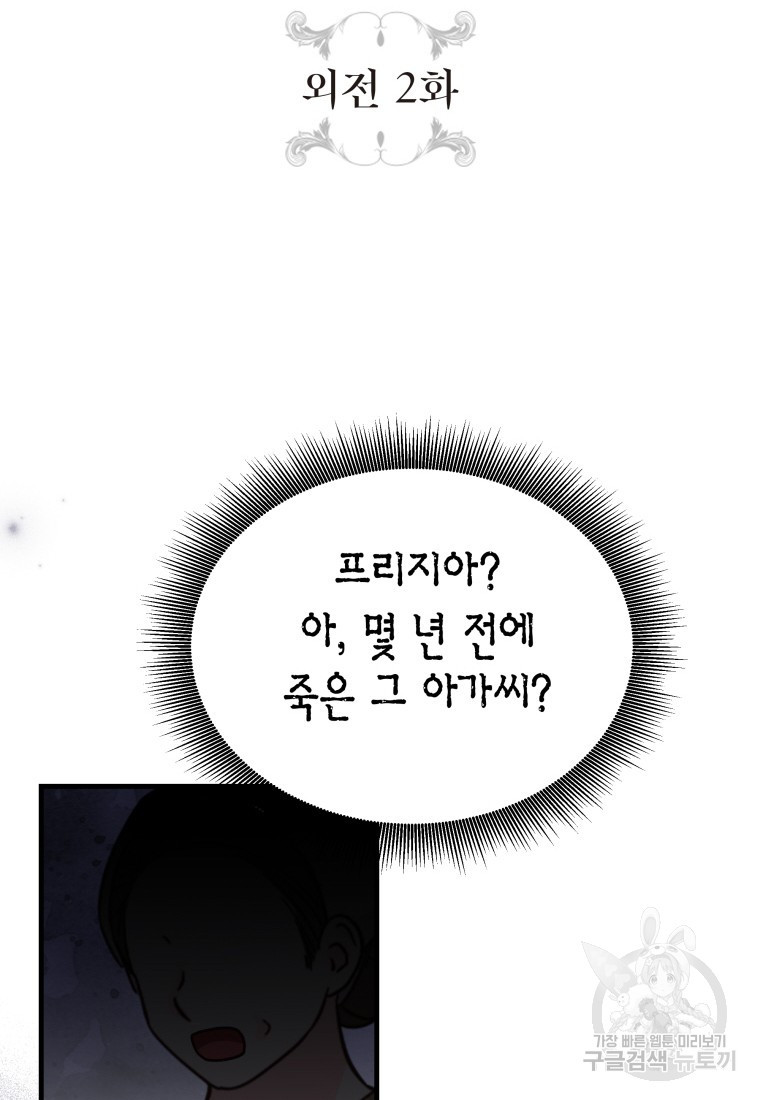 그 공작가에는 괴물이 살고 있다 외전 2화 - 웹툰 이미지 8