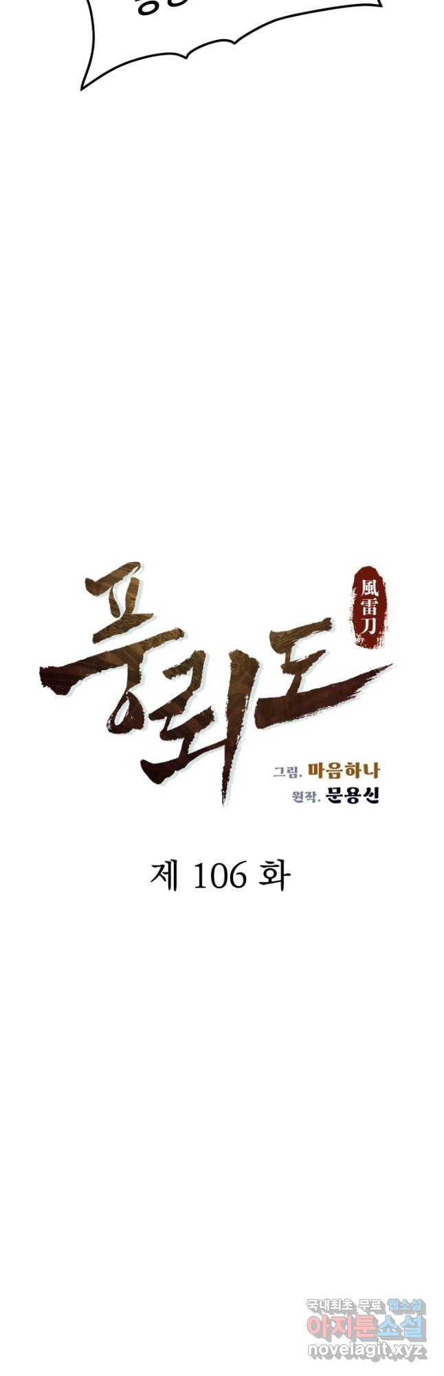 풍뢰도 106화 - 웹툰 이미지 20