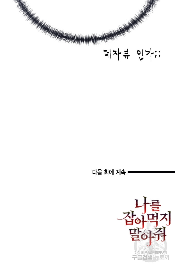 나를 잡아먹지 말아줘 120화 - 웹툰 이미지 101