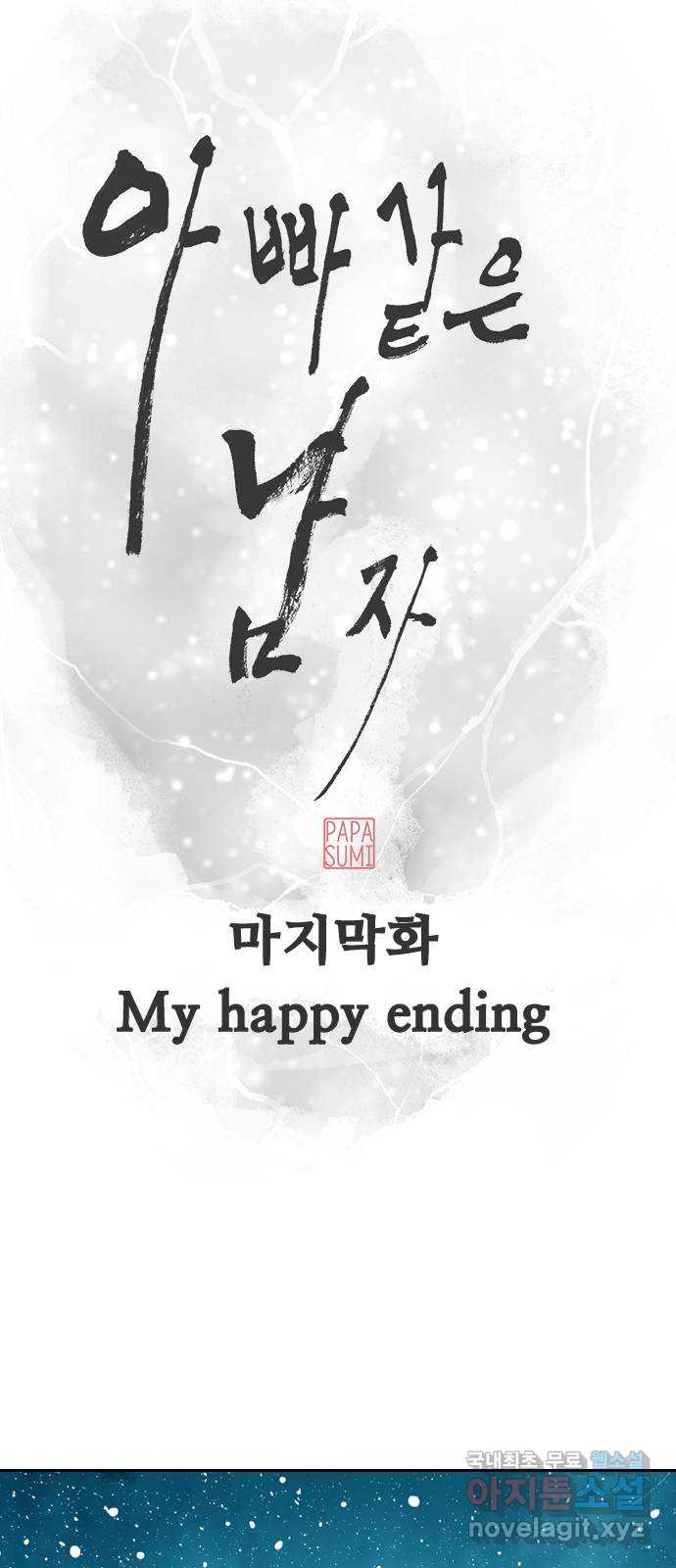 아빠같은 남자 마지막화 My happy ending - 웹툰 이미지 27