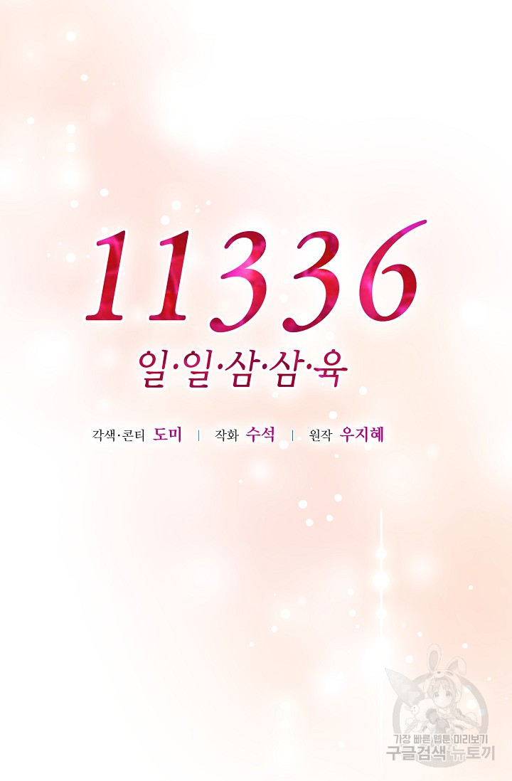 11336(일일삼삼육) 36화 - 웹툰 이미지 11