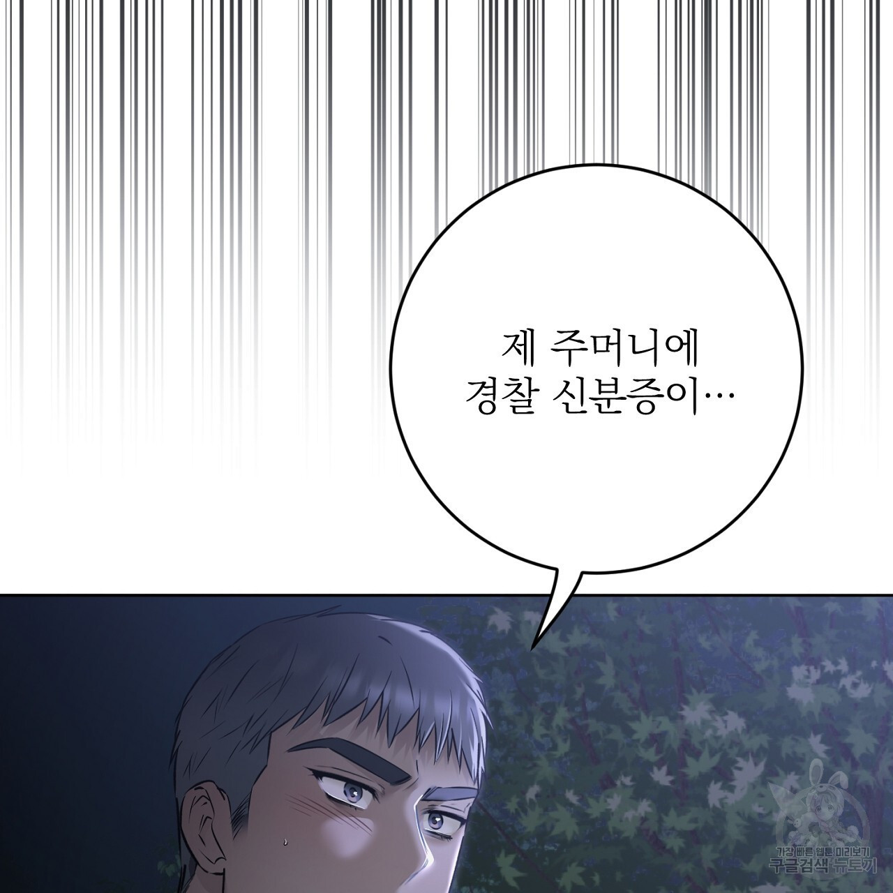 제복이 거칠어 45화 - 웹툰 이미지 97